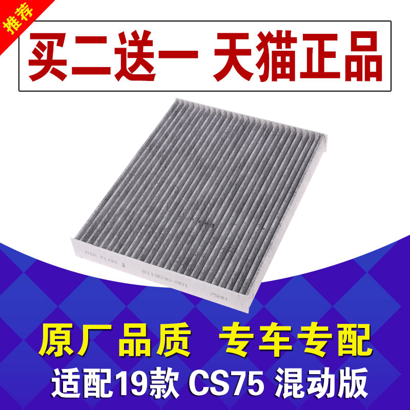 长安适配混动版冷气格空调滤芯