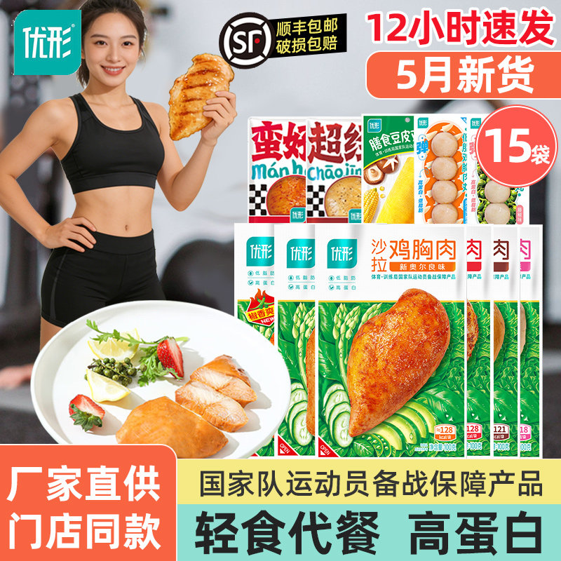 15袋优形鸡胸肉即食健身代餐减高蛋白解馋鸡肉零食轻食餐鸡排优型