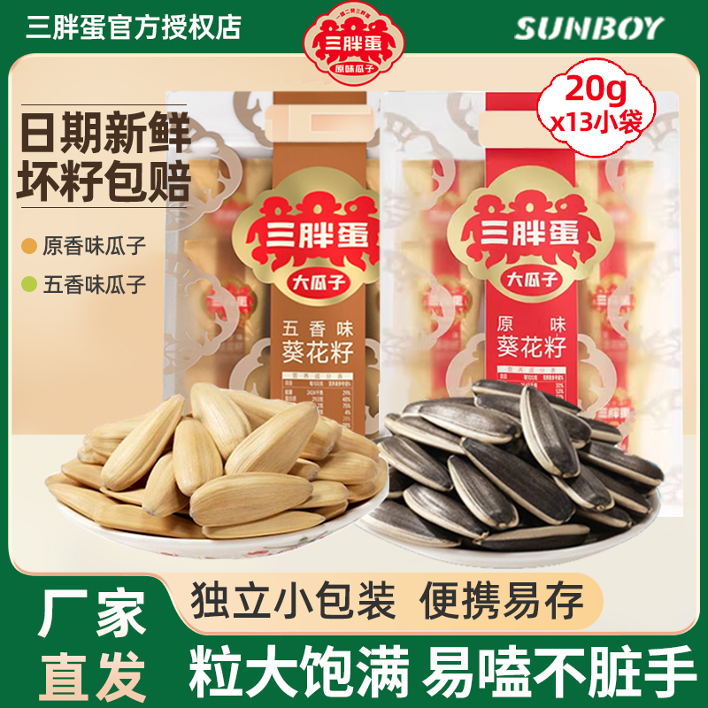 三胖蛋瓜子原味五香葵花籽独立小包装便携内蒙特产炒货坚果零食