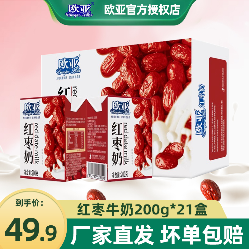 欧亚牛奶红枣奶200g*21盒整箱装云南乳制品风味奶营养早餐便携