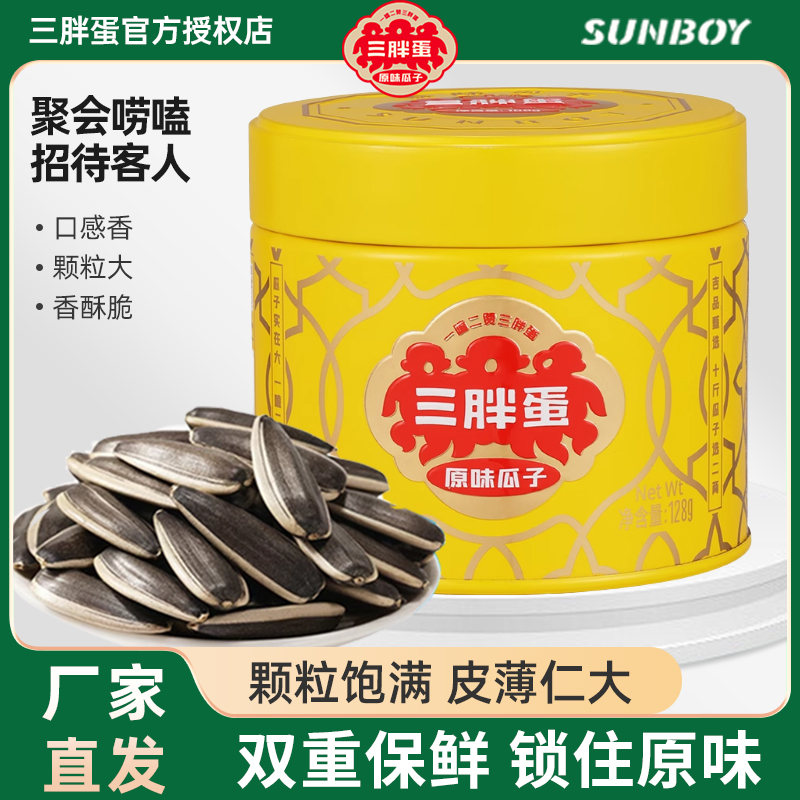 三胖蛋瓜子高端黄罐葵花籽128g*4罐内蒙特产炒货坚果零食大颗粒