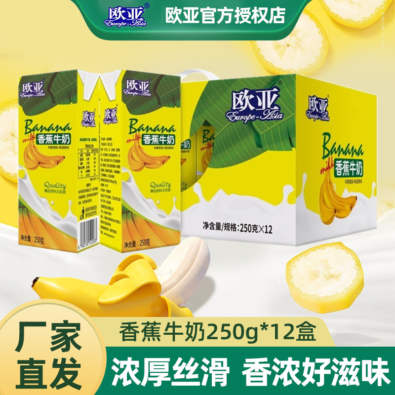 欧亚香蕉牛奶250g*12盒早调制乳（风味奶）