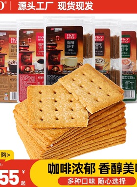 fko咖啡饼干番之良品早餐小零食拿铁焦糖网红薄脆味小吃休闲食品