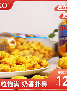 fko小张同学爆米花奶油焦糖苞米粒玉米花传统老式零食奶油爆米花