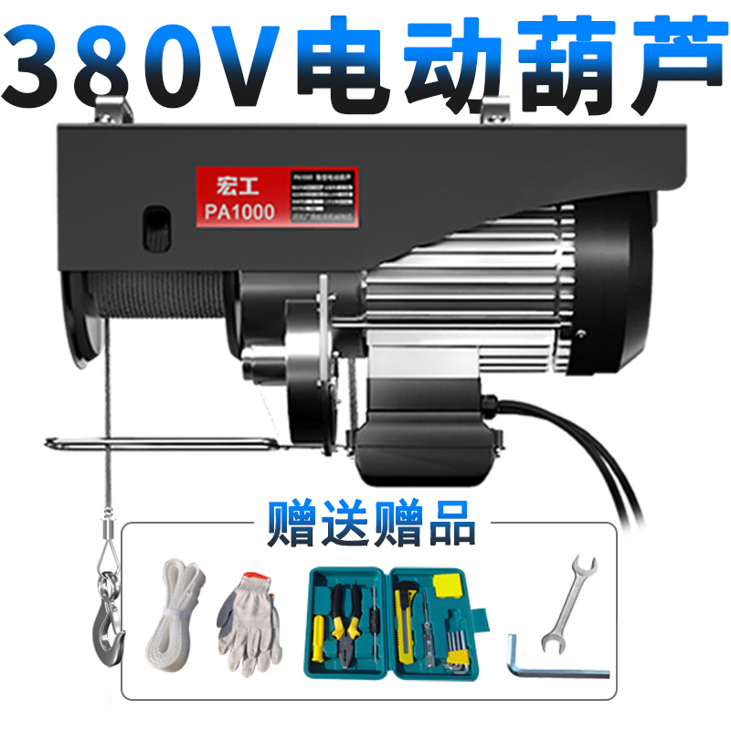 宏工 微型电动葫芦380V工业小型吊机1吨提升机升降建筑装修起重机
