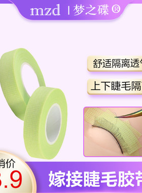 绿色环保嫁接睫毛纸胶布绿色带孔美睫工具防敏透气隔离垫片胶带帖