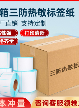 三防热敏纸整箱标签纸不干胶打印纸贴纸40x30 60x40 100x100 100x150E邮宝面单超市称纸奶茶快递打印机条码纸