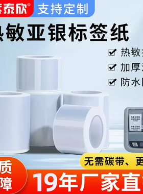 热敏亚银标签纸40*30 60*40 50*30撕不烂防水五防热敏纸打印纸长效哑银热敏不干胶可定制小卷心便携机标签纸