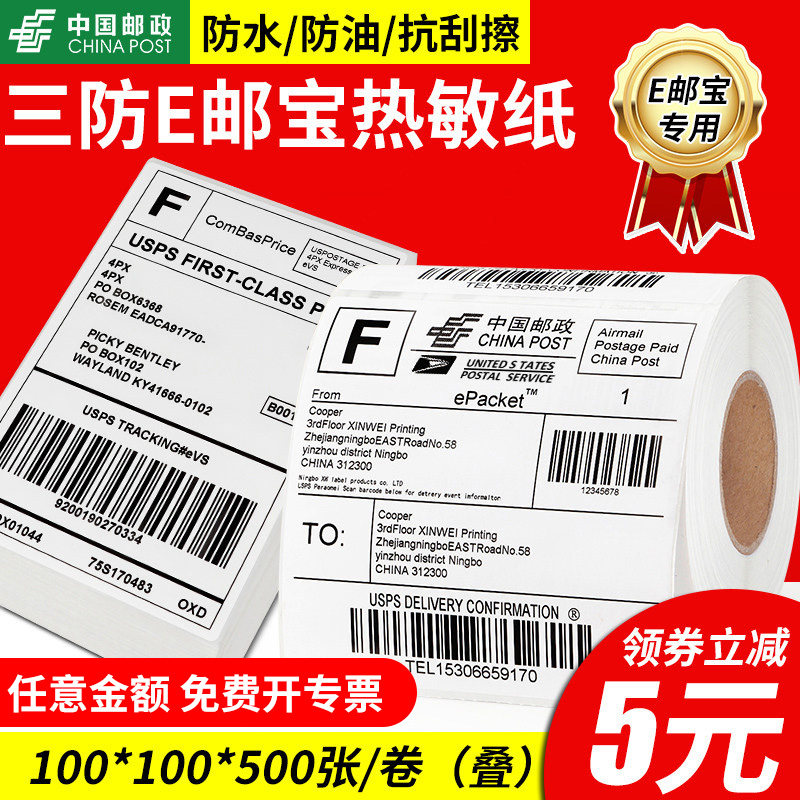 E邮宝三防热敏标签纸速卖通跨境国际快递物流条码外箱贴纸100*100 100*150条码打印机e邮宝空白白色电子面单