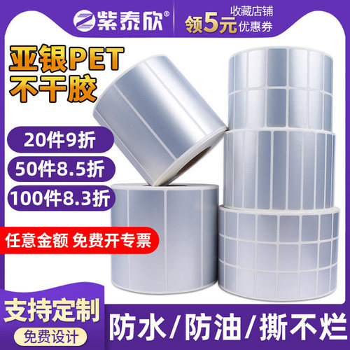 空白不干胶标签紫泰欣pet防水