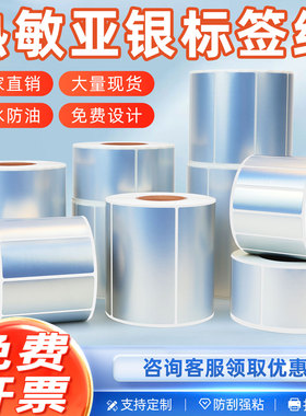 热敏亚银标签纸防水防油撕不烂免碳带打印30 40 50 60 70 80 90 100可定制条码不干胶标签亚银热敏标签纸定做