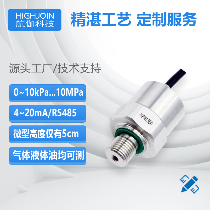 微型压力变送器迷你型液压传感器