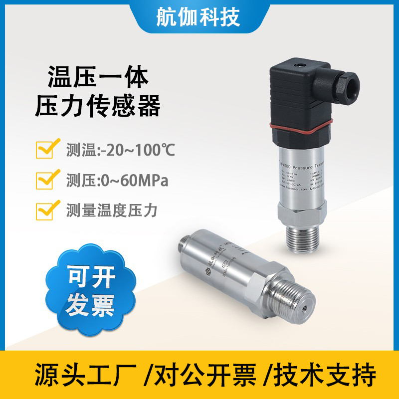 温压一体压力变送传感器4-20mA