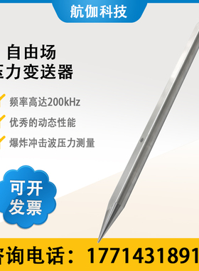 动态高频压力传感器爆炸实验自由场空气冲击波压力计0~5V/100KHZ