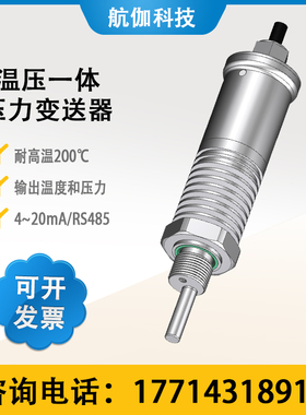 HPTM189温压一体变送器耐高温压力温度传感器高精度4~20mA/RS485