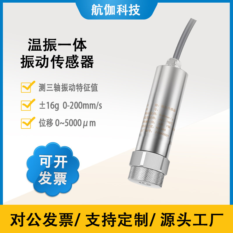 三轴加速度计温振一体振动传感器