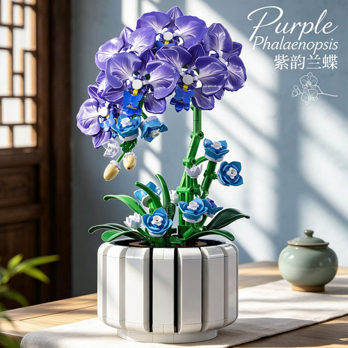 紫韵兰蝶积木花卉摆件精致立体家居装饰品永生花盆栽女孩拼装玩具