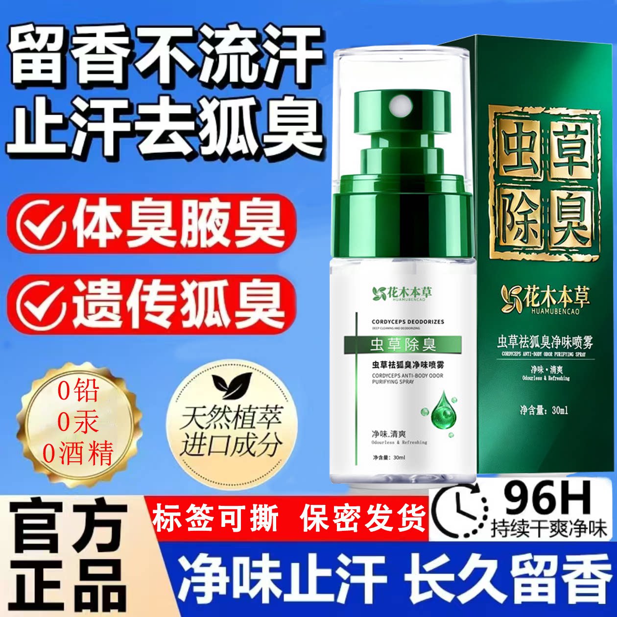 花木本草除臭男女止汗喷雾