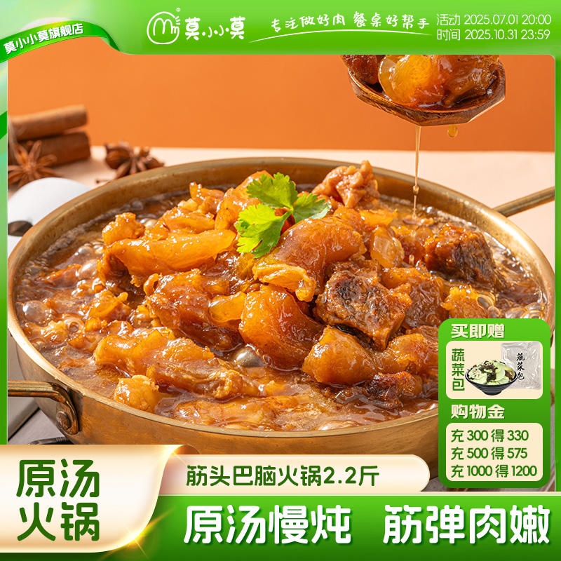 莫小小莫筋头巴脑牛肉筋原汤火锅加热即食牛肉火锅2.2斤/盒