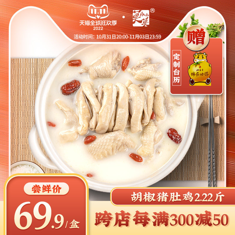 莫小小莫 胡椒猪肚鸡加热即食猪肚鸡汤2.22斤/盒