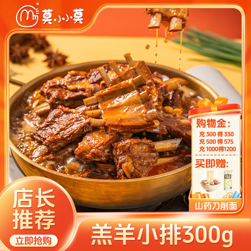 【入会有礼】莫小小莫羊排羊蝎子方便速食筋头巴脑预制菜加热即食,水产肉类/新鲜蔬果/熟食,包装羊肉类预制菜,淘宝优惠券,粉丝福利购,淘宝优惠卷