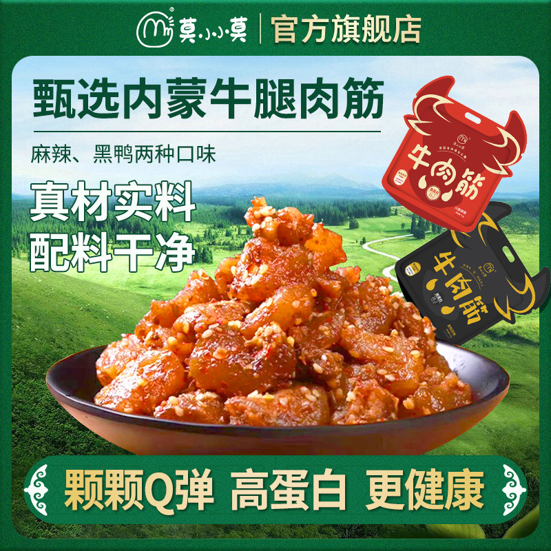 莫小小莫 牛肉筋零食牛肉干筋头巴脑牛肉开袋即食黑鸭风味下酒菜