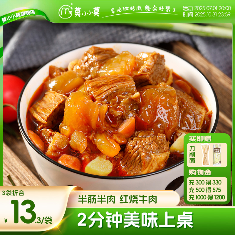 莫小小莫红烧牛肉半筋半肉大盘鸡下饭浇头拌面饭料理包加热即食