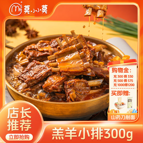 【入会有礼】莫小小莫羊排羊蝎子方便速食筋头巴脑预制菜加热即食