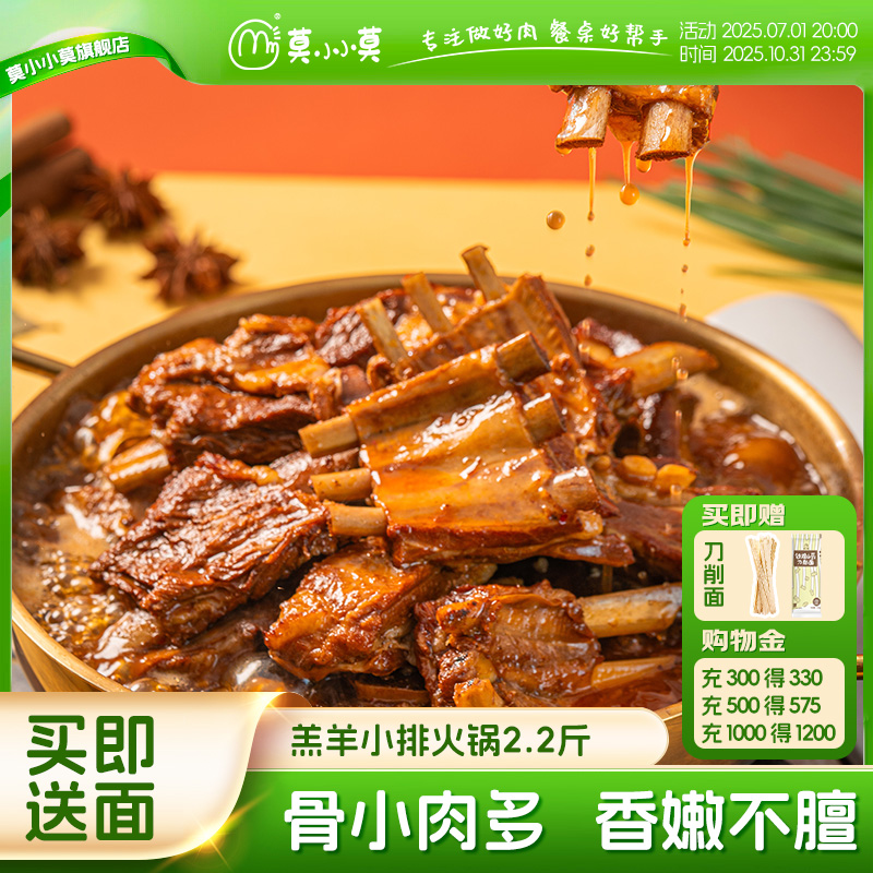 莫小小莫羊排羊肉火锅方便速食羔羊肉预制菜加热即食北京特产送礼