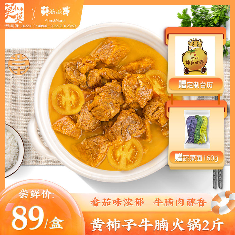 莫小小莫 黄柿子牛腩火锅番茄牛腩肉预制菜加热即食2斤/盒