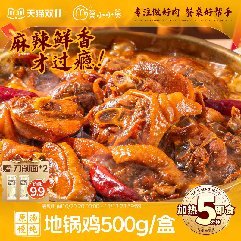 【川香料足鲜嫩多汁】莫小小莫地锅鸡炒鸡肉加热即食大盘鸡鸡公煲