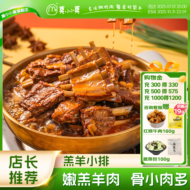 【入会有礼】莫小小莫羊排羊蝎子方便速食筋头巴脑预制菜加热即食