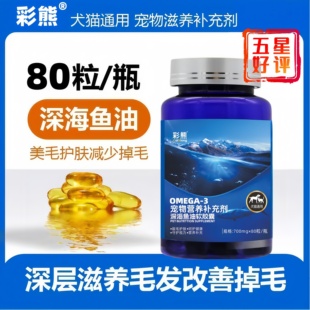 深海鱼油猫用狗用宠物三文鱼油胶囊美毛亮毛防脱毛爆毛鱼肝油护肤