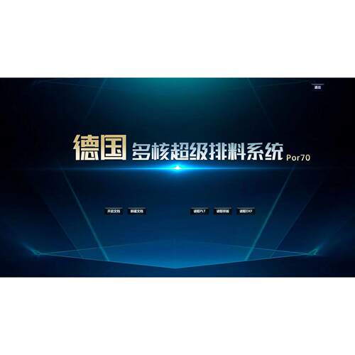 正版MK德国多核超级排料博克超排可排ET软件dxf文件服装排版plt