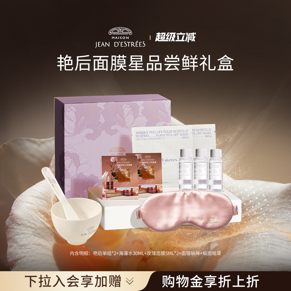 法国让缇丝艳后面膜星品尝鲜礼盒