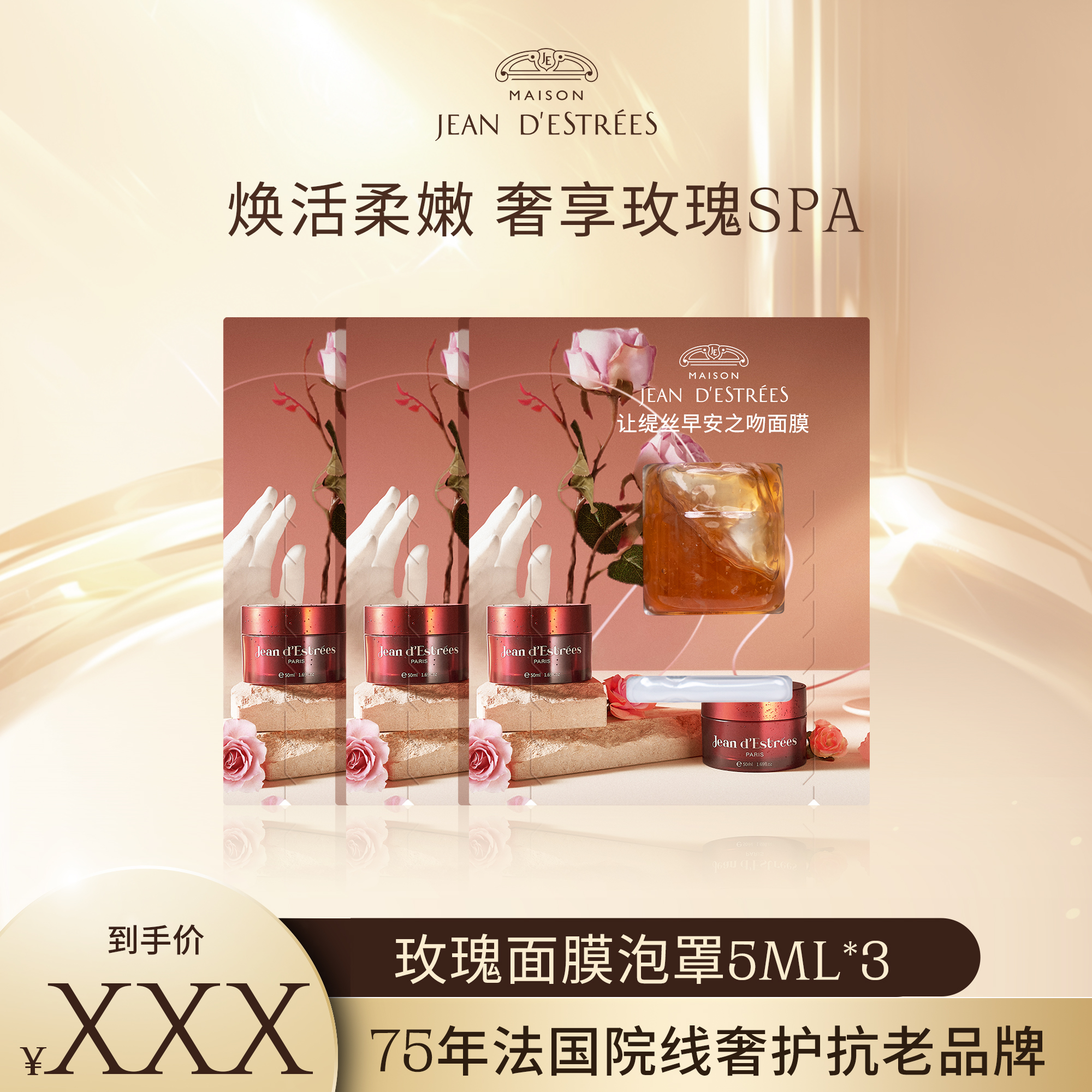 法国让缇丝玫瑰面膜小样体验装