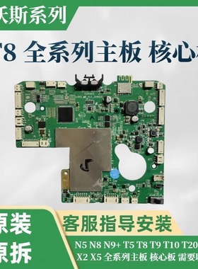科沃斯扫地机配件主板T8/t9MAX/PowerT8/t9AlVI主板核心板原装件