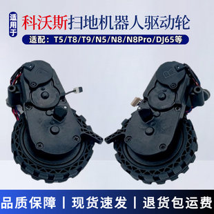 DLX11 科沃斯扫地机器人驱动轮配件T8 DX65 t5系列轮子胎