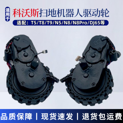 科沃斯扫地机器人驱动轮配件T8 T9 N8 DX65 DLX11 t5系列轮子胎