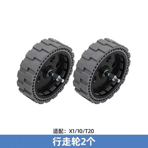 科沃斯扫地机X1/T10/T20系列驱动轮胎皮包胶原装正品配件