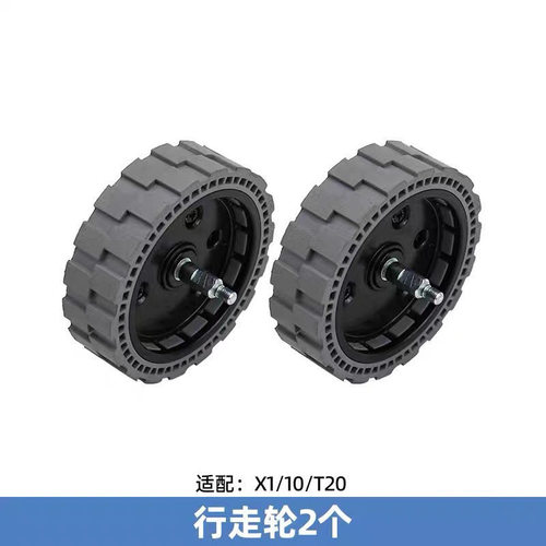 科沃斯扫地机X1/T10/T20系列驱动轮胎皮包胶原装正品配件