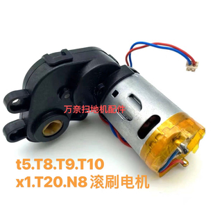 科沃斯t10/X1 omni 扫地机器人T8/T9/TX9/N8/N5系列滚刷电机马达