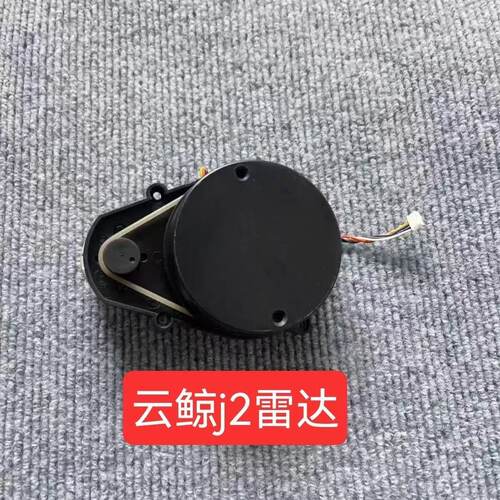 云鲸扫地机器人J2/J3吸尘器激光测距雷达传感器建图测距仪
