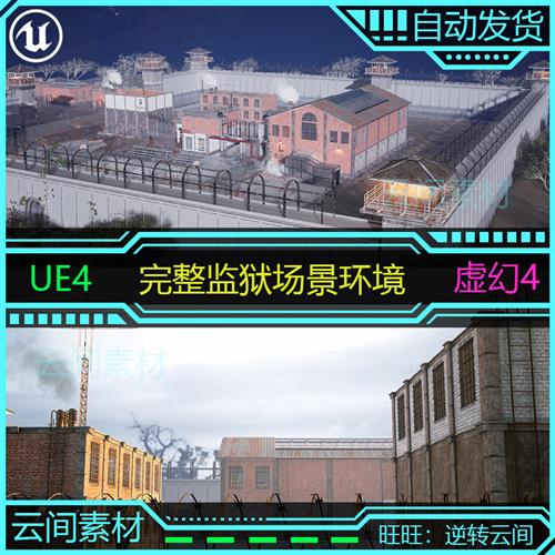 UE4虚幻4 完整监狱看守所环境建筑设施照灯电网 游戏场景模型素材