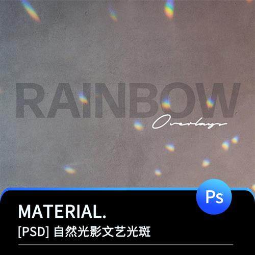 自然文艺光谱彩虹光斑棱镜光影特效背景底纹摄影图片psd设计素材