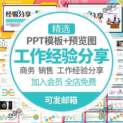 分享个人工作经验分享总结PPT模板企业入职感受融入公司管理方式