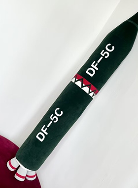 东风5C等身抱枕  DF5C抱枕 超大抱枕 毛绒玩偶