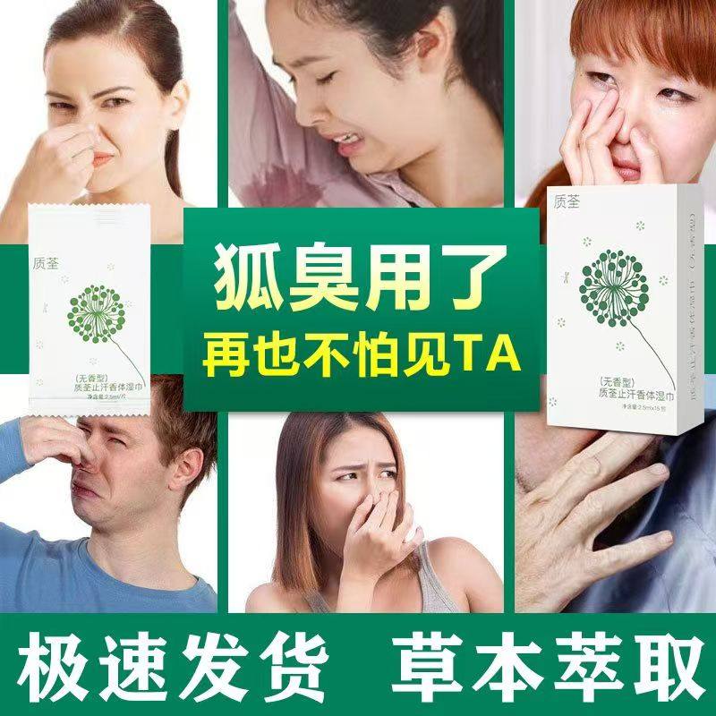 去狐臭汗臭湿巾湿纸巾独立包止汗质荃止汗香体湿巾腋下多汗湿纸巾