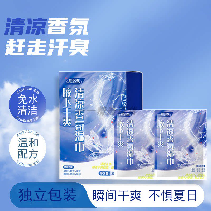 腋下除臭止汗湿巾净味吸汗祛臭腋臭露狐臭液下擦汗湿巾纸去除异味