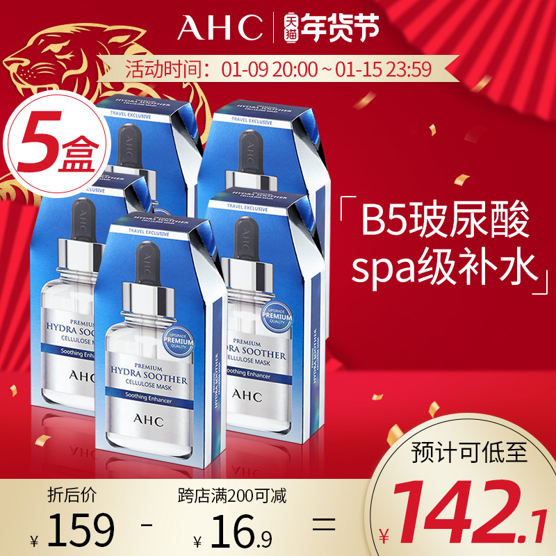 5盒装爱和纯AHC面膜小安瓶第三代臻致B5玻尿酸补水官方旗舰店官网